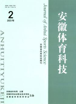 安徽体育科技期刊